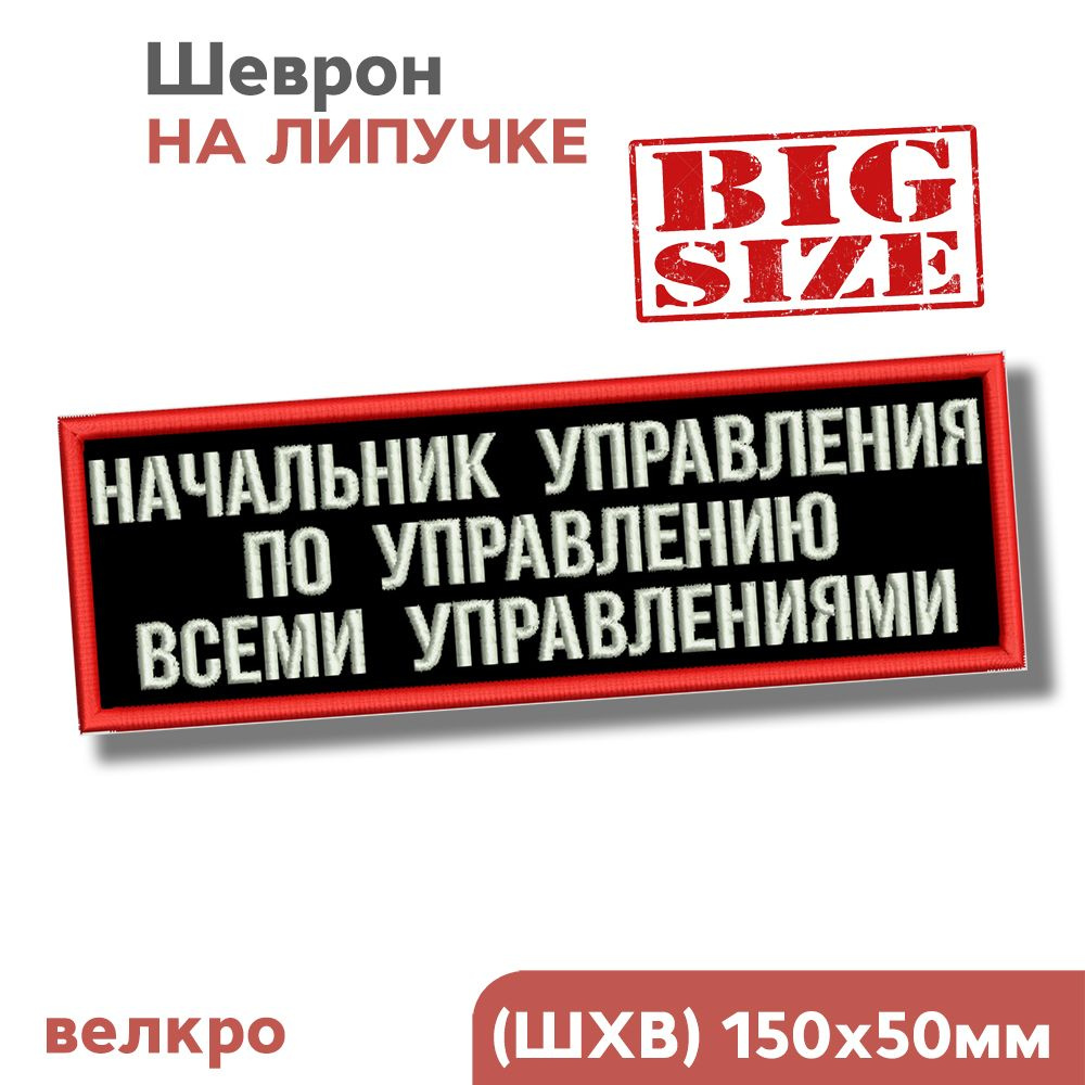 Нашивка на одежду, шеврон на липучке "Начальник управления по управлению" 15х5 см  #1