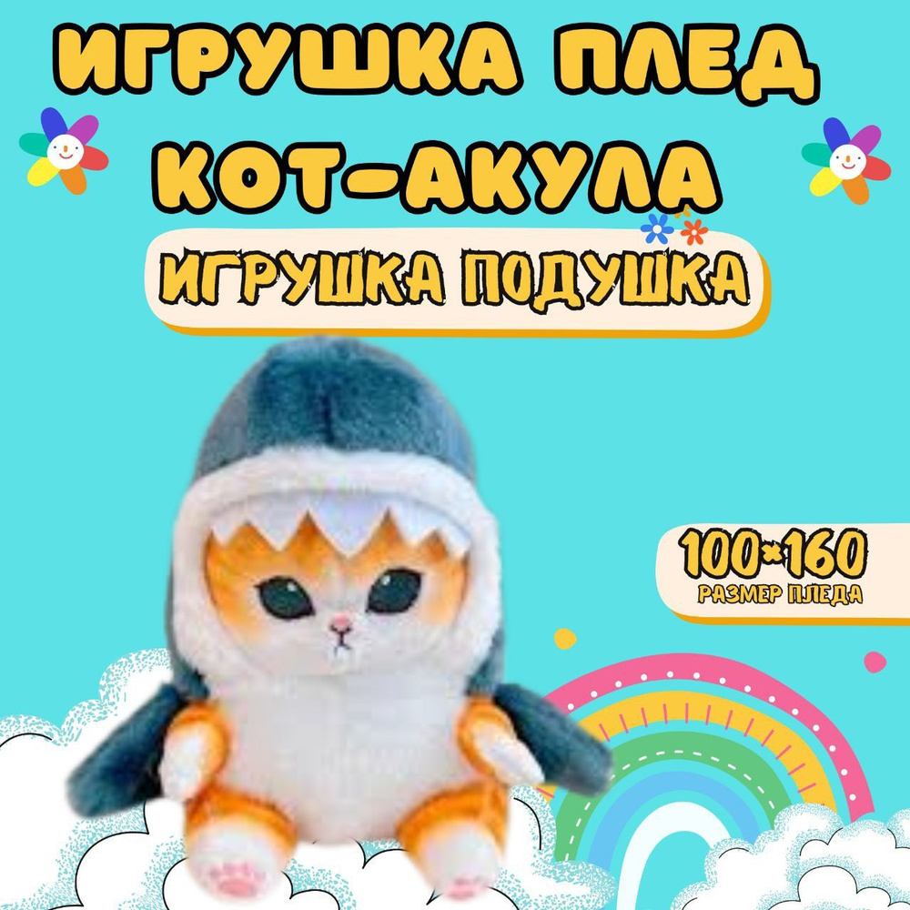 Игрушка подушка с пледом кот акула 3 в 1 #1