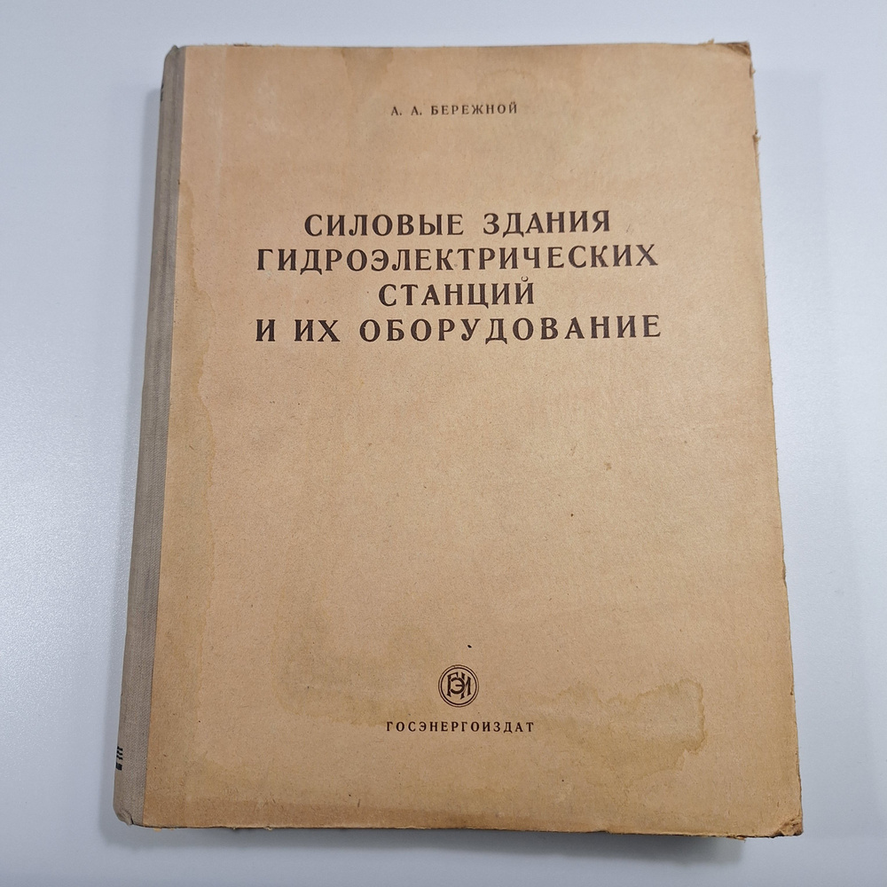 A. А. БЕРЕЖНОЙ СИЛОВЫЕ ЗДАНИЯ ГИДРОЭЛЕКТРИЧЕСКИХ СТАНЦИЙ И ИХ ОБОРУДОВАНИЕ  #1