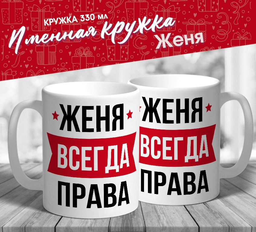 Именная кружка "Женя всегда права" от MerchMaker #1