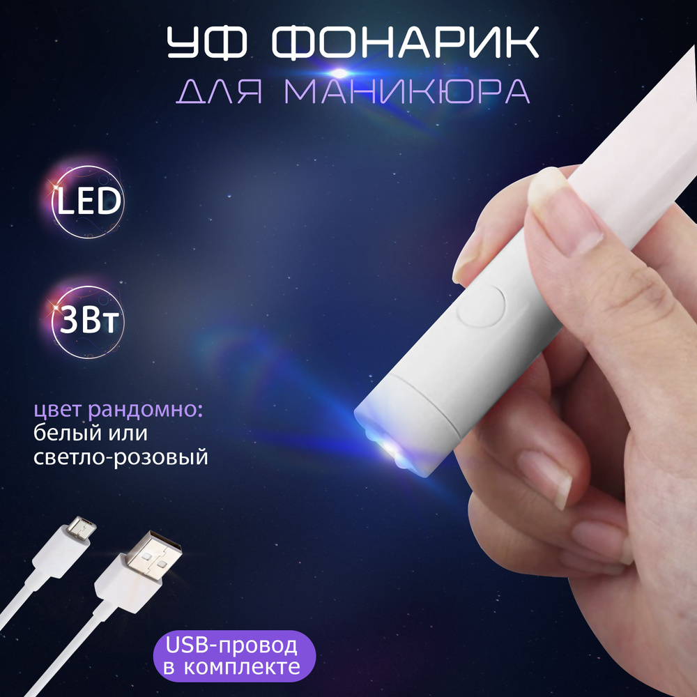 Фонарик светодиодный для сушки ногтей (гели и лака), портативная LED лампа для маникюра и педикюра  #1