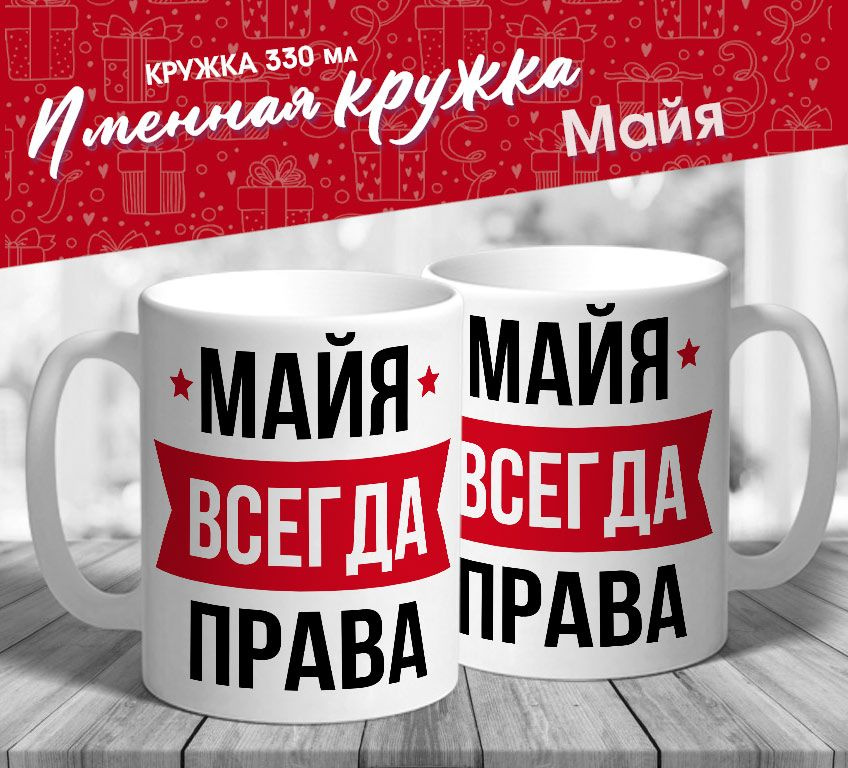 Именная кружка "Майя всегда права" от MerchMaker #1