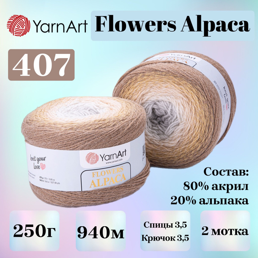 Пряжа для вязания YarnArt Flowers Alpaca, цвет 407, 250г, 940м, 2шт/упак #1