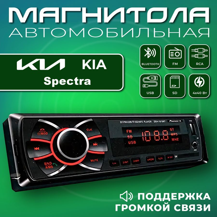 Автомагнитола для Kia Spectra (КИА Спектра) / 1din, Bluetooth, usb, AUX, разъем RCA, 4 канала по 50Вт #1