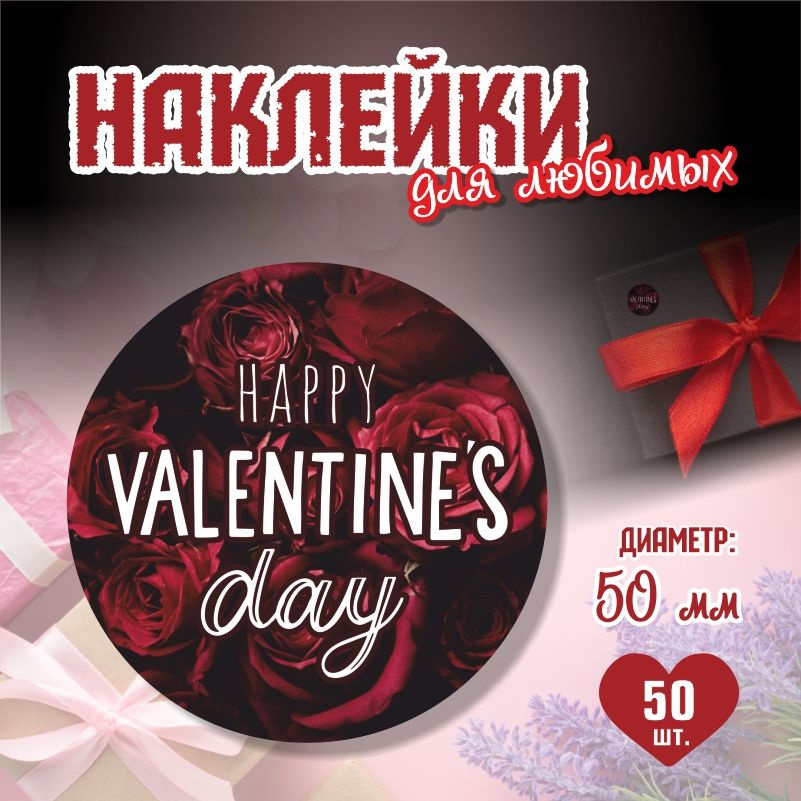 Наклейки на 14 февраля Happy Valentine Day диаметр 5 см ПолиЦентр 50 шт для упаковки подарка на день #1