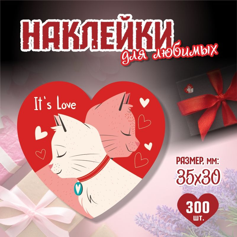 Наклейки на 14 февраля Its Love 3,5х3 см ПолиЦентр 300 шт для упаковки подарка на день влюбленных  #1