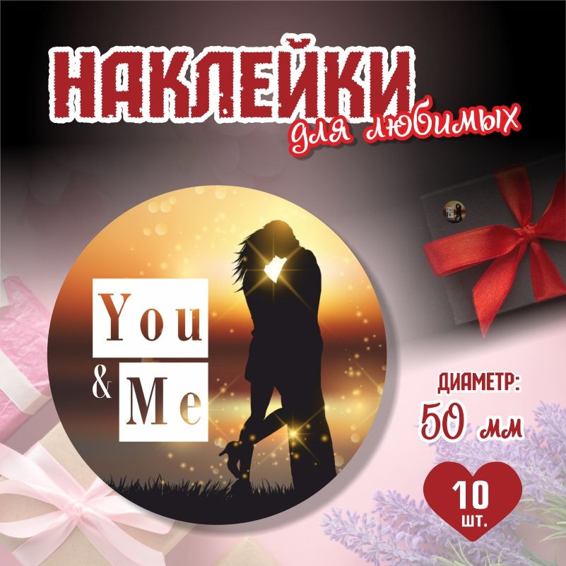 Наклейки на 14 февраля You Me диаметр 5 см ПолиЦентр 10 шт для упаковки подарка на день влюбленных  #1