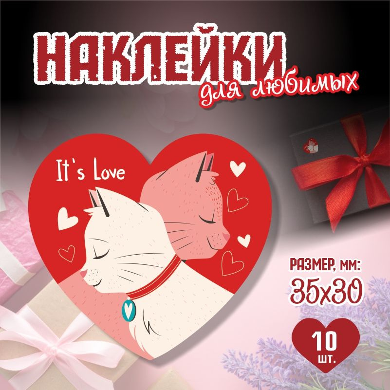 Наклейки на 14 февраля Its Love 3,5х3 см ПолиЦентр 10 шт для упаковки подарка на день влюбленных  #1