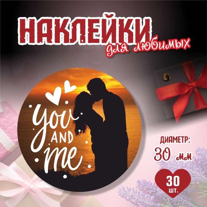 Наклейки на 14 февраля You And Me диаметр 3 см ПолиЦентр 30 шт для упаковки подарка на день влюбленных #1