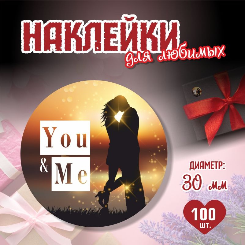 Наклейки на 14 февраля You Me диаметр 3 см ПолиЦентр 100 шт для упаковки подарка на день влюбленных  #1