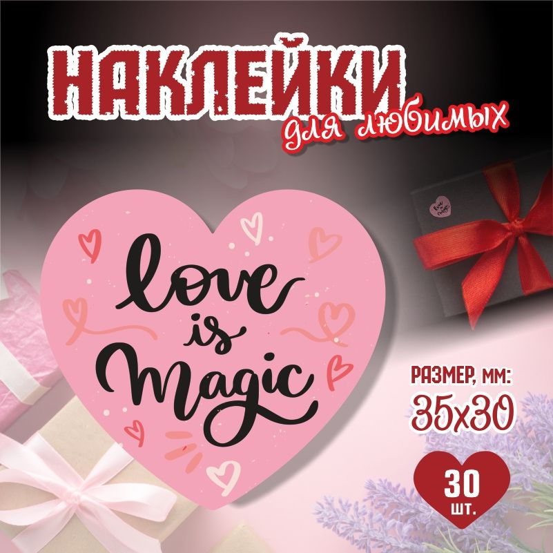 Наклейки на 14 февраля Love Is Magic 3,5х3 см ПолиЦентр 30 шт для упаковки подарка на день влюбленных #1