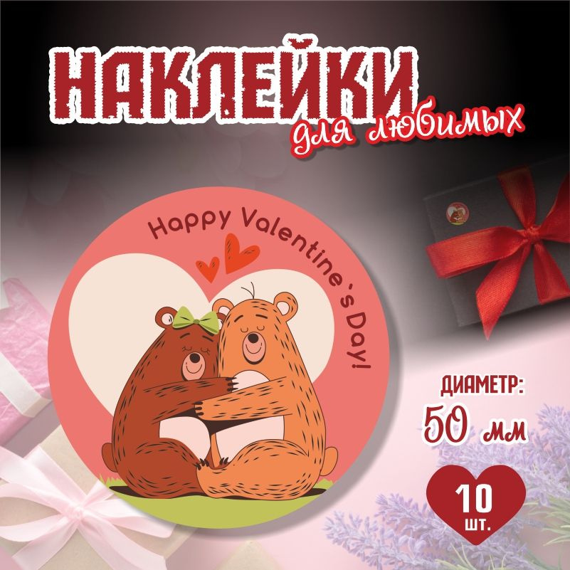 Наклейки на 14 февраля Happy Valentine Day диаметр 5 см ПолиЦентр 10 шт для упаковки подарка на день #1