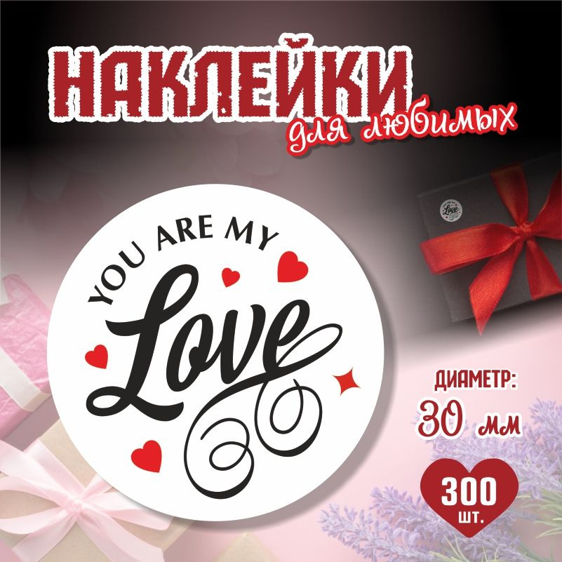 Наклейки на 14 февраля You Are My Love диаметр 3 см ПолиЦентр 300 шт для упаковки подарка на день влюбленных #1