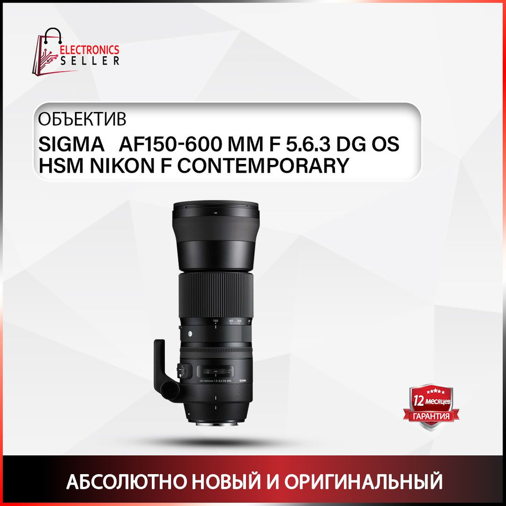 Sigma Объектив AF150-600 MM F 5.6.3 DG OS HSM NIKON F CONTEMPORARY #1