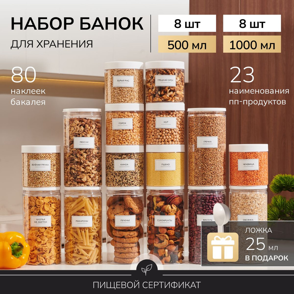 Банки для сыпучих продуктов универсальные Палитра Уюта 8 шт. 500 мл и 8 шт. 1000 мл  #1