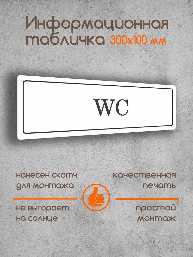 Табличка на дверь информационная "WC" белая основа с рамкой 300х100х2 мм  #1