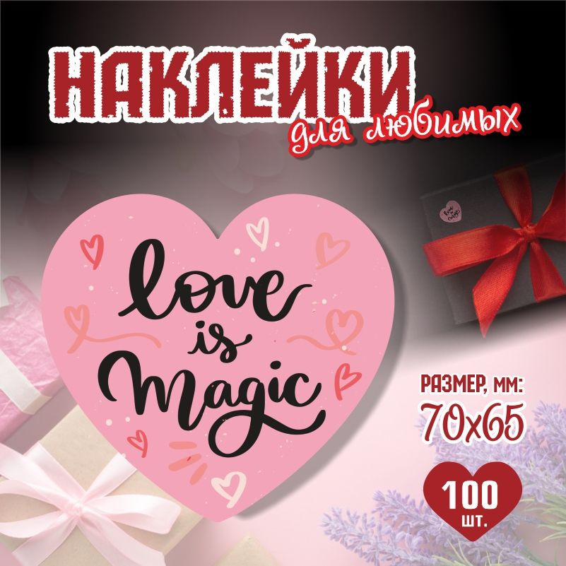 Наклейки на 14 февраля Love Is Magic 7х6,5 см ПолиЦентр 100 шт для упаковки подарка на день влюбленных #1