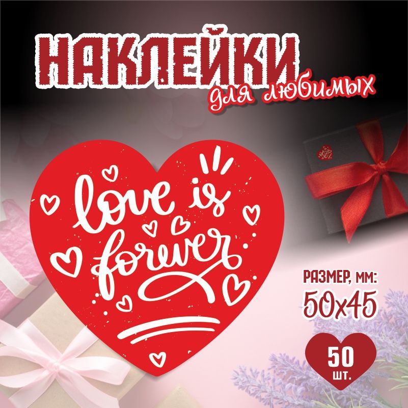 Наклейки на 14 февраля Love Is Forever 5х4,5 см ПолиЦентр 50 шт для упаковки подарка на день влюбленных #1