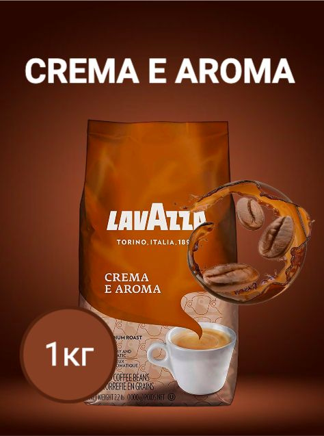 Lavazza Кофе в зернах Crema 1 кг #1