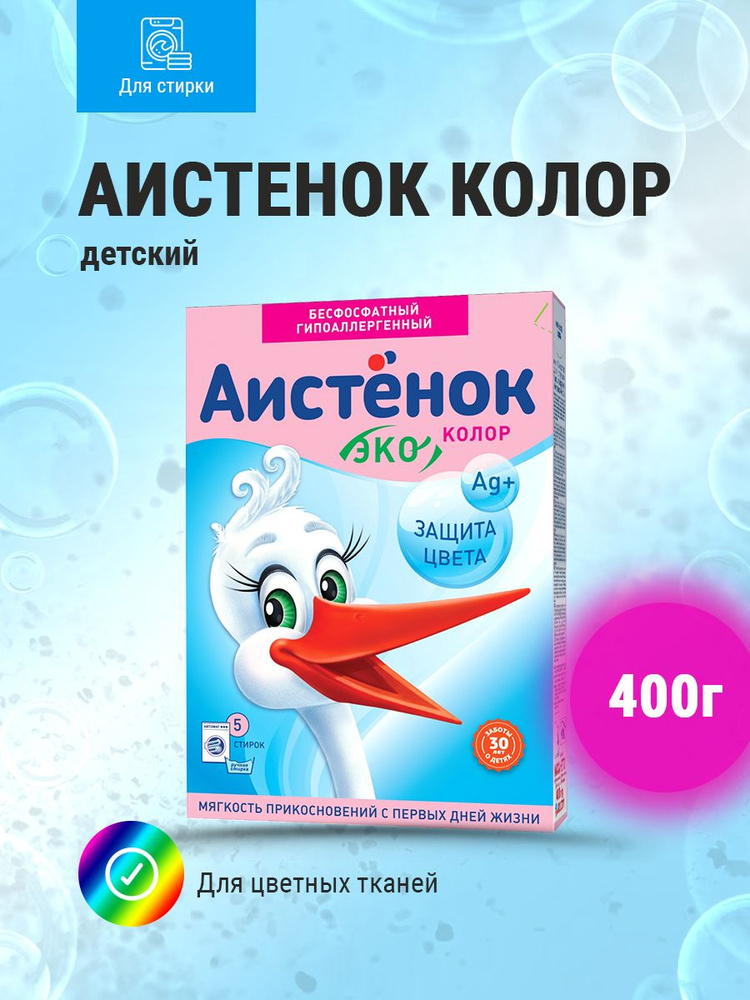 Стиральный порошок АИСТЕНОК для цветного детского белья Колор 400 г  #1