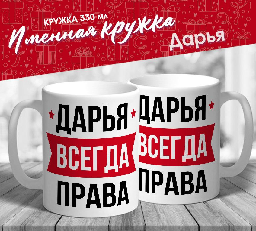 Именная кружка "Дарья всегда права" от MerchMaker #1