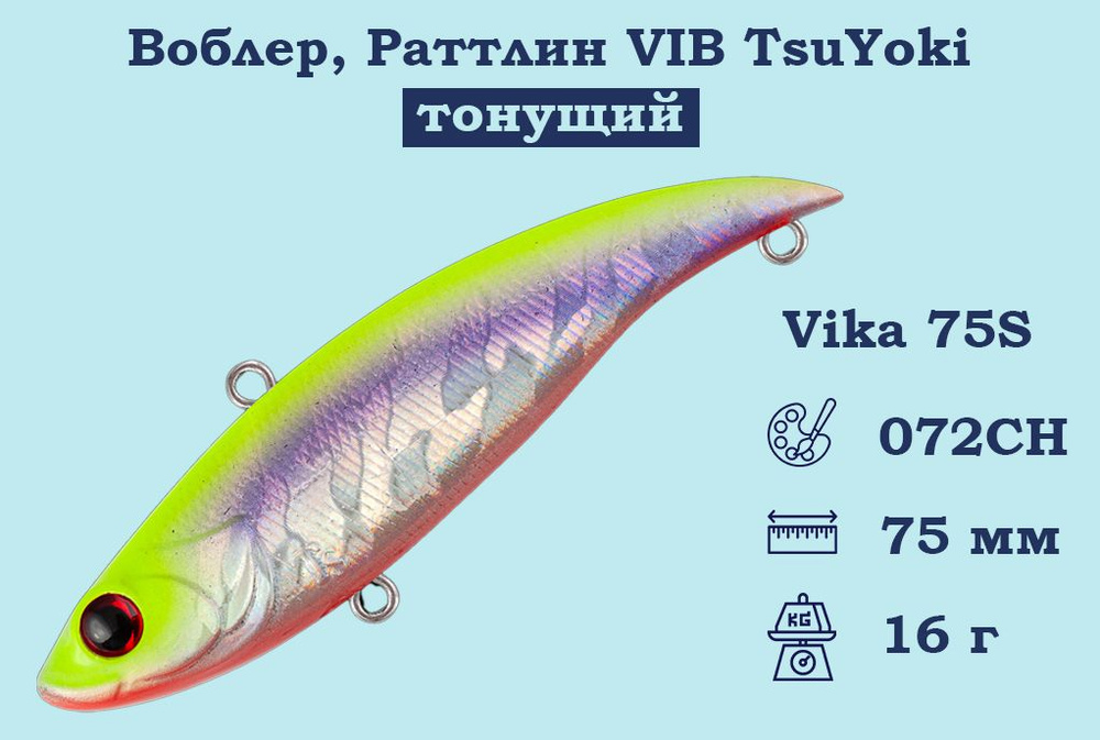 Воблер, Раттлин VIB TsuYoki Vika 75S Тонущий (S), длина 75 мм, вес 16 гр. , Раттлин Тсуеки Вика Виб для #1