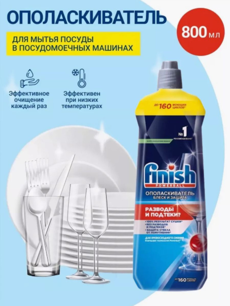 Ополаскиватель для посудомоечной машины FINISH 800 мл 1шт #1