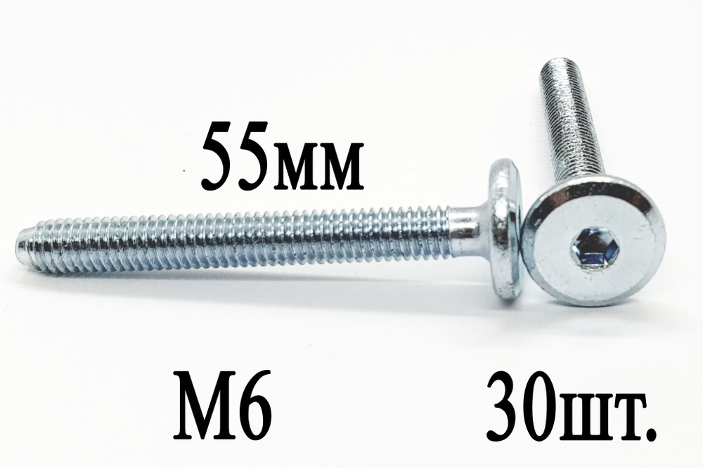 Винт мебельный М6 х 55 мм. SW4 (30шт.) #1