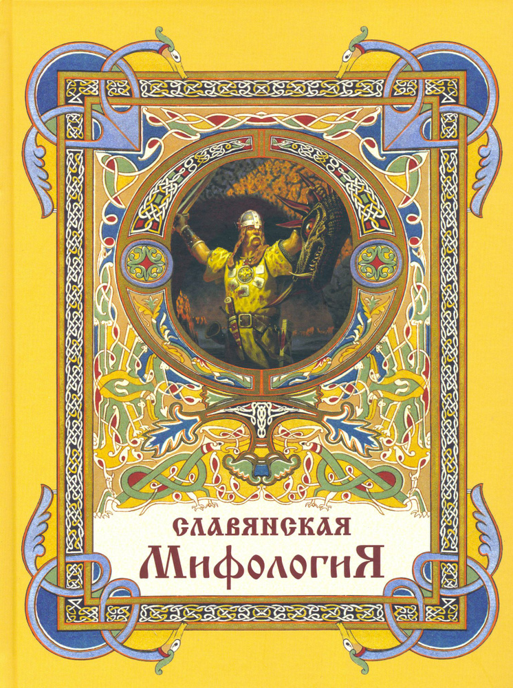 Славянская мифология | Гильфердинг Александр Федорович, Жуковский В.  #1