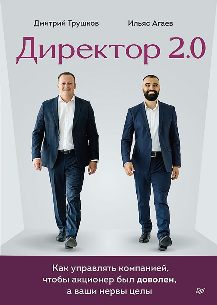 Директор 2.0. Как управлять компанией, чтобы акционер был доволен, а ваши нервы целы | Трушков Дмитрий, #1