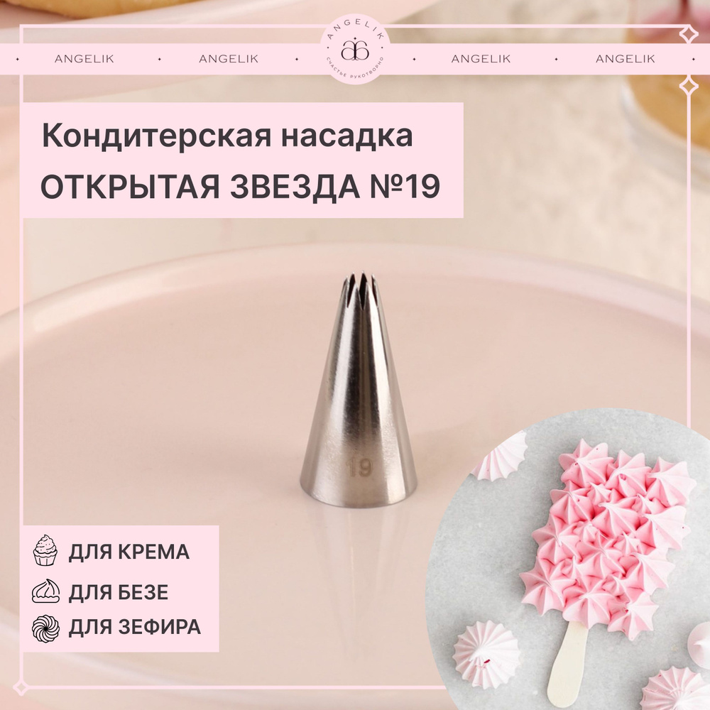 Насадка кондитерская № 19 Открытая звезда, N502019, 1 шт #1