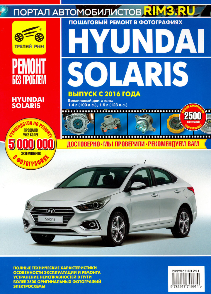 Hyundai Solaris. Выпуск с 2016 г. Руководство по эксплуатации, техническому обслуживанию и ремонту  #1