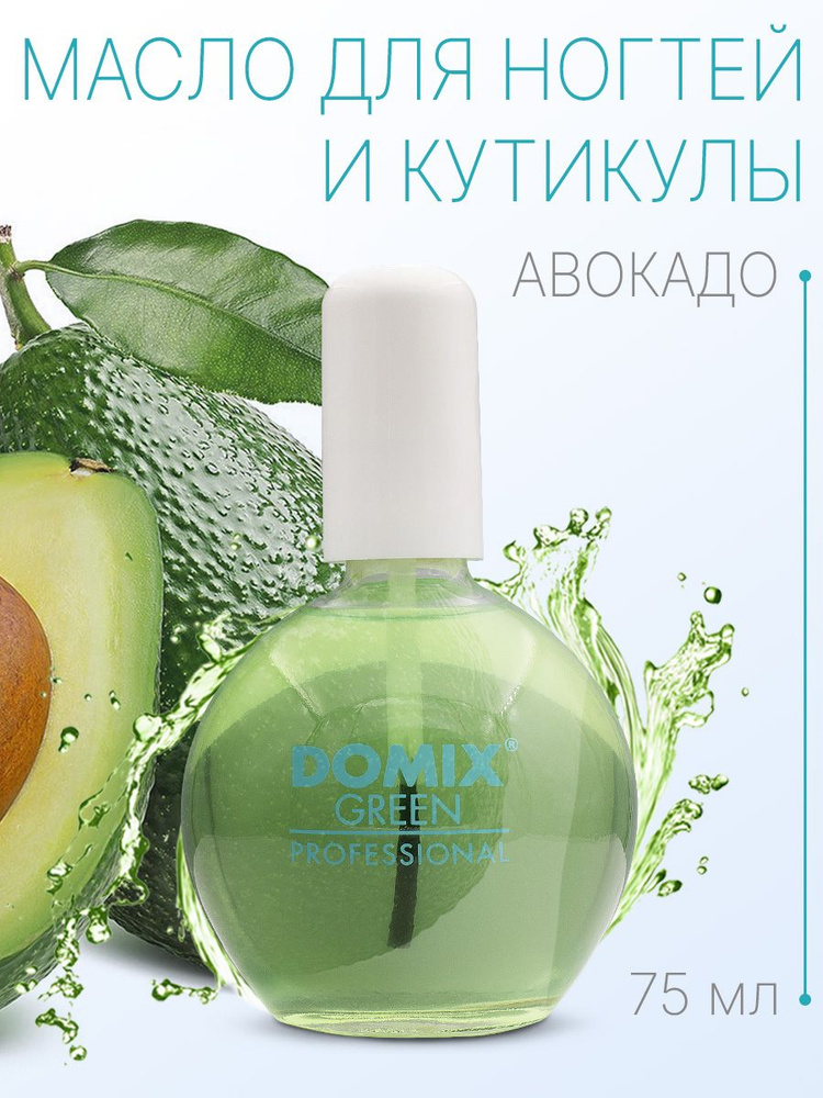DOMIX GREEN PROFESSIONAL Масло авокадо для ногтей и кутикулы с кисточкой, 75мл  #1