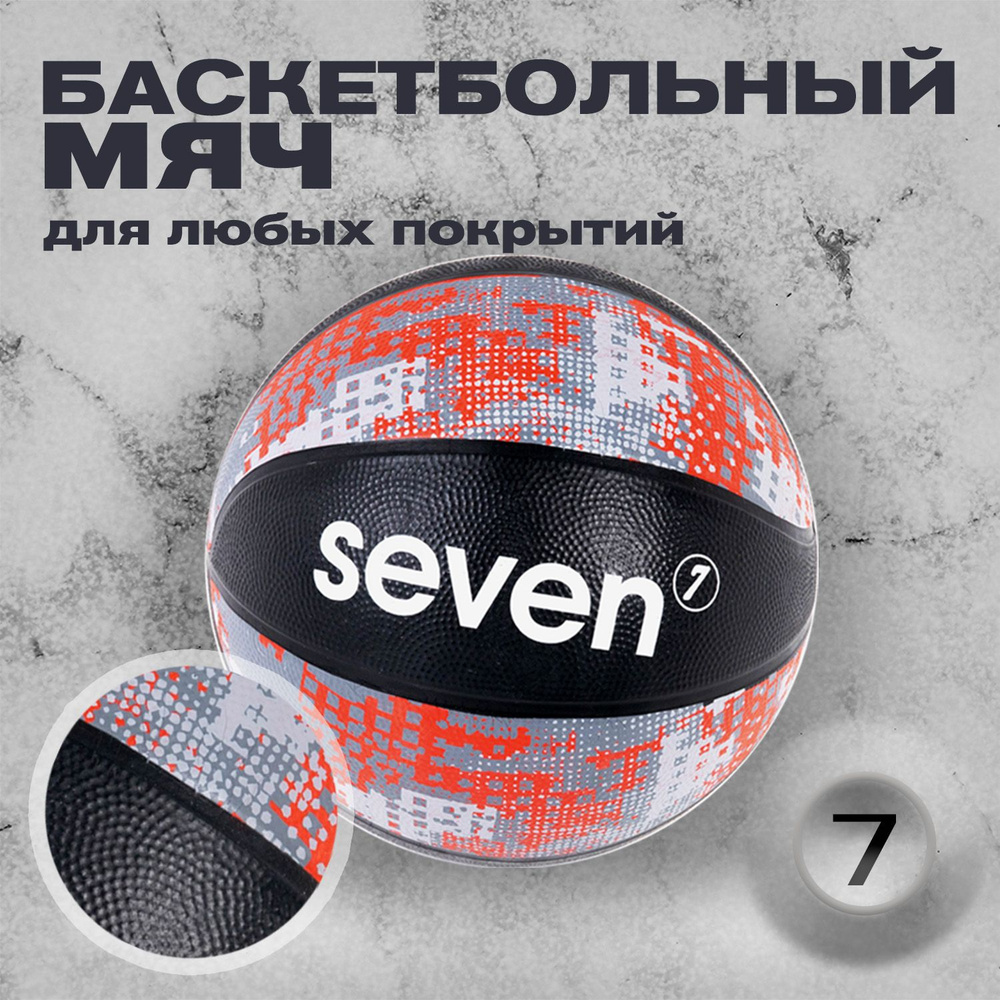 Мяч баскетбольный SEVEN MINE, р.7 #1