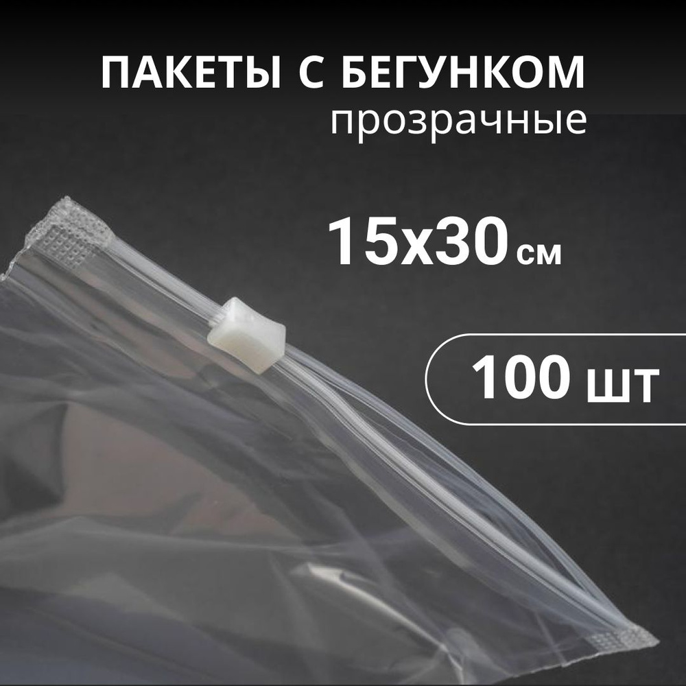 Пакеты с бегунком слайдер, прозрачные 15х30 см, 100 штук #1