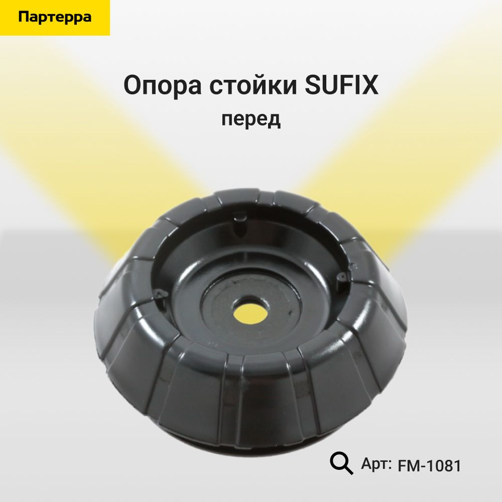 SUFIX Опора амортизатора, арт. FM-1081, 1 шт. #1