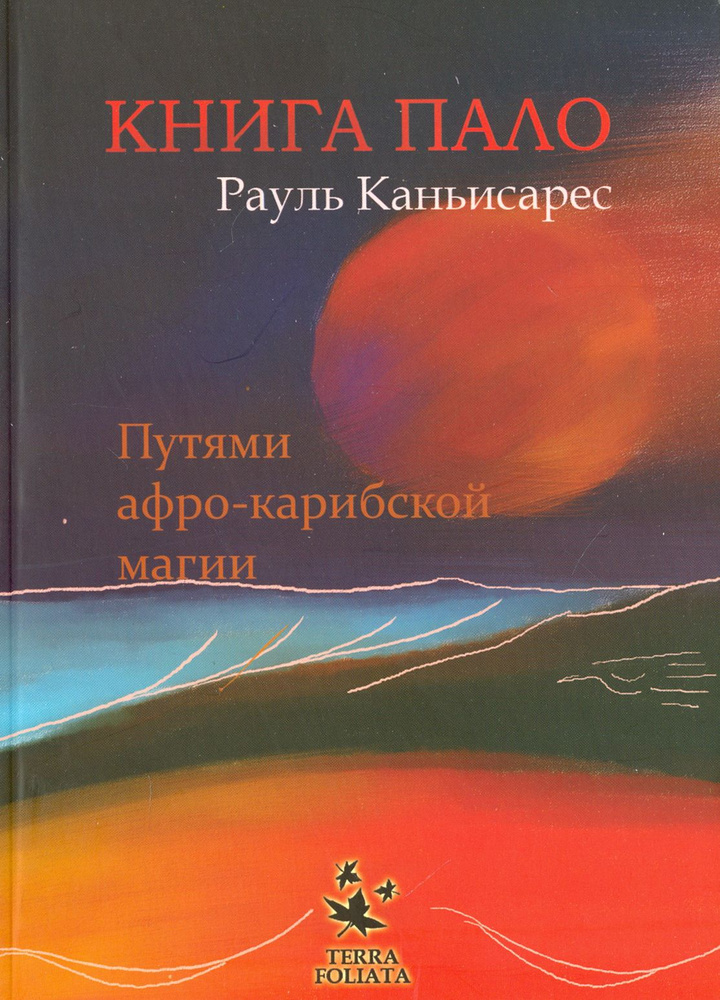 Книга ПАЛО. Путями афро-карибской магии | Каньисарес Рауль  #1