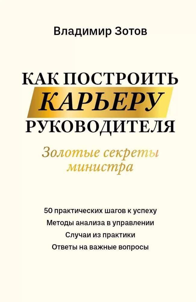 Как построить карьеру руководителя. Золотые секреты министра | Зотов Владимир Борисович  #1