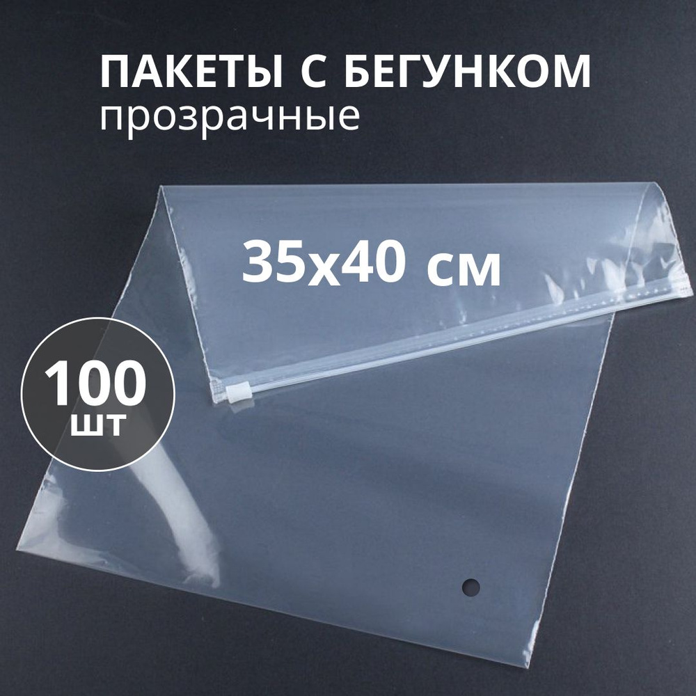 Пакеты с замком слайдер, пакеты с бегунком 35х40 см, прозрачные, 100 штук  #1