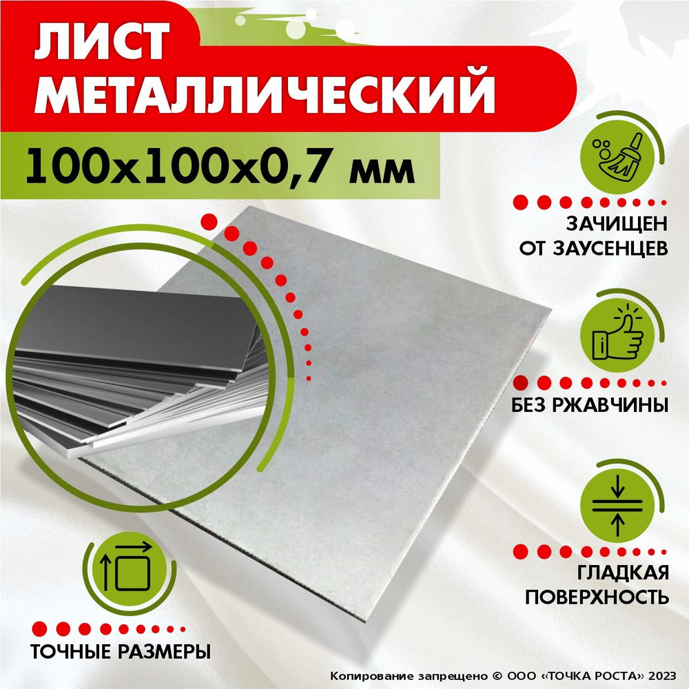 Лист металлический 100x100x0,7 мм #1