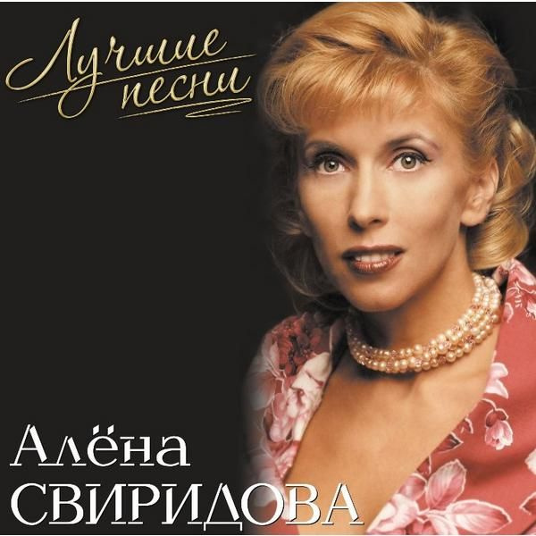 СВИРИДОВА АЛЁНА - Лучшие Песни, (LP, Pink Vinyl) Виниловая пластинка  #1