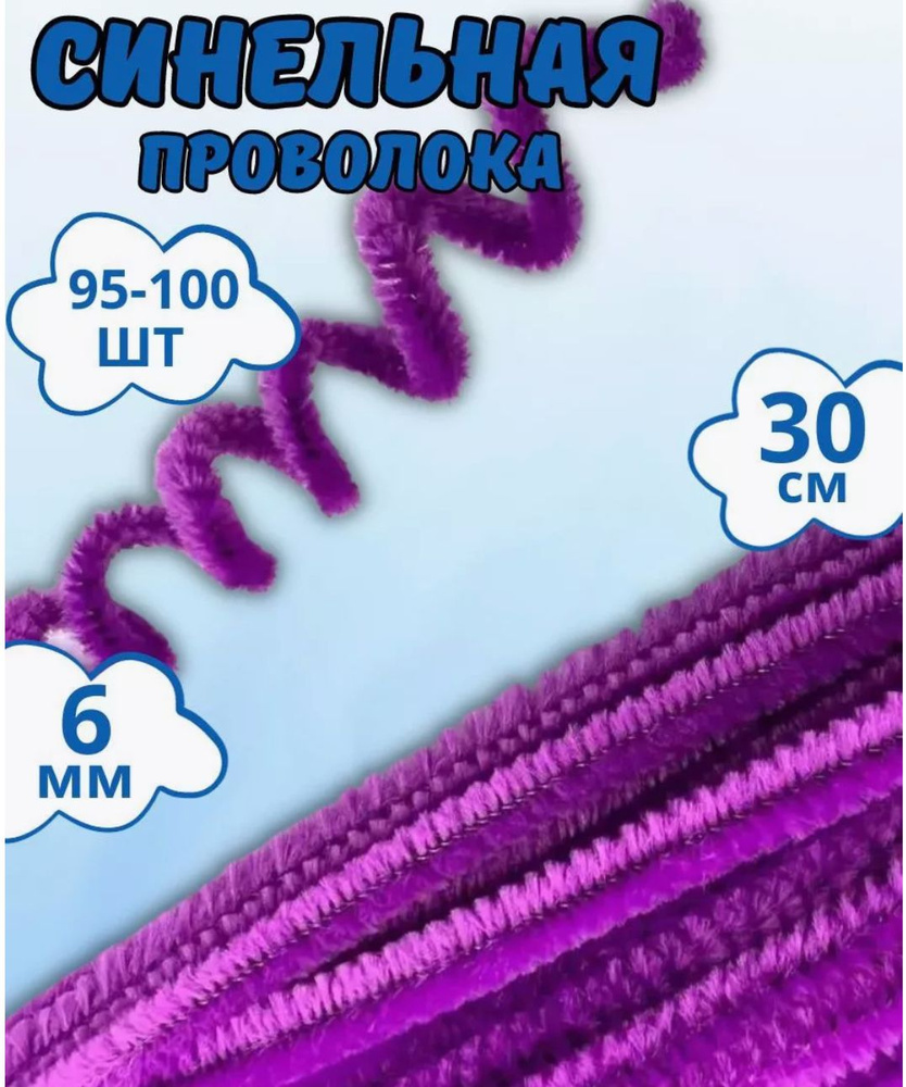 Синельная проволока бархатная 30 см, 95-100 штук в наборе, цвет: лиловый, фиолетовый  #1
