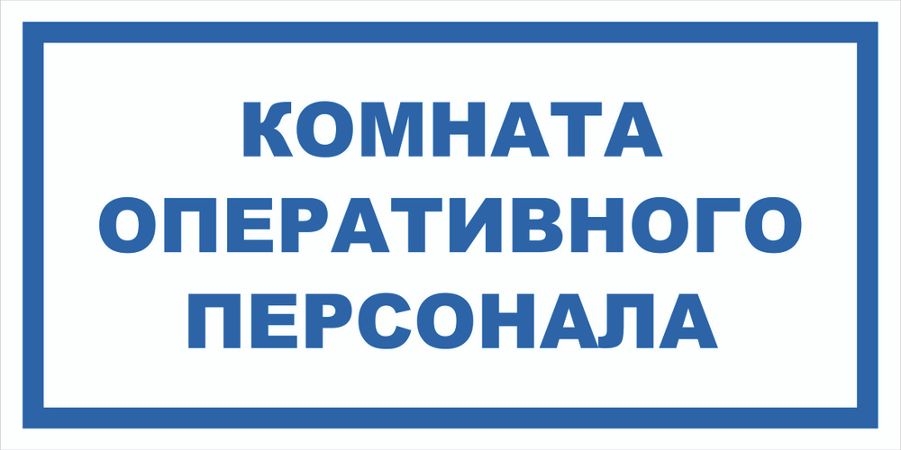 Вспомогательный знак VS04-13 "Комната оперативного персонала" 150х300 пластик+пленка, уп. 1 шт.  #1