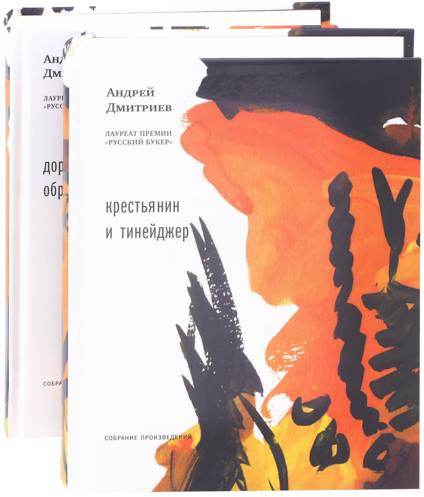 Дорога обратно. Крестьянин и тинейджер. В 2-х томах | Дмитриев Андрей Викторович  #1