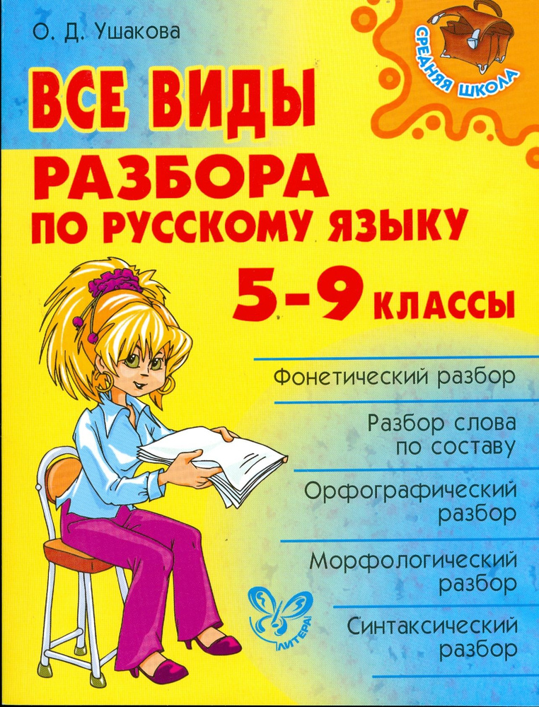 Все виды разбора по русскому языку. 5-9 классы | Ушакова Ольга Дмитриевна  #1