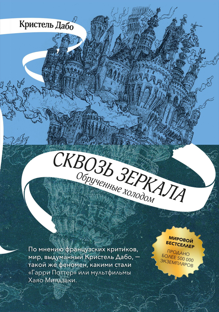 Сквозь зеркала. Книга 1. Обрученные холодом | Дабо Кристель  #1