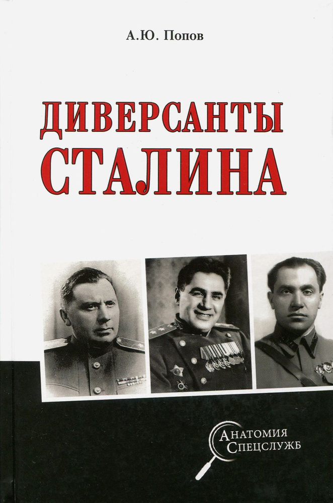 Диверсанты Сталина | Попов Алексей Юрьевич #1