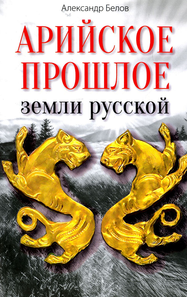 Арийское прошлое земли русской земли. Мифы и предания древнейших времен | Белов Александр Иванович  #1