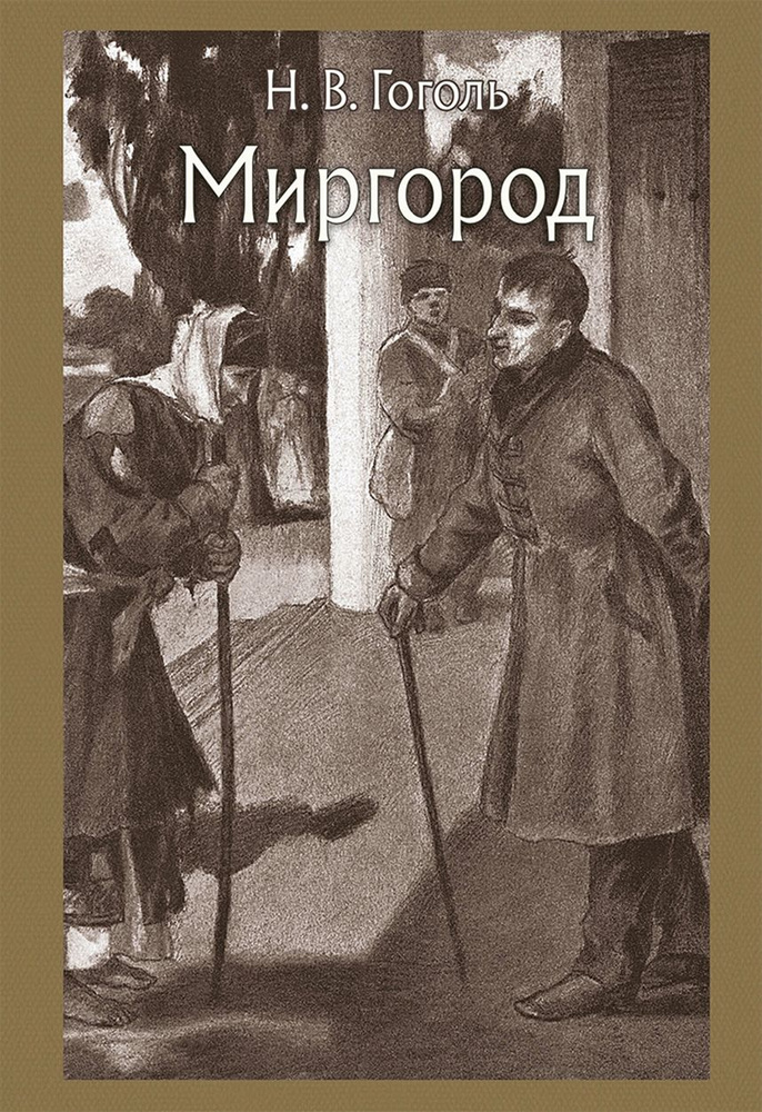 Миргород | Гоголь Николай Васильевич #1