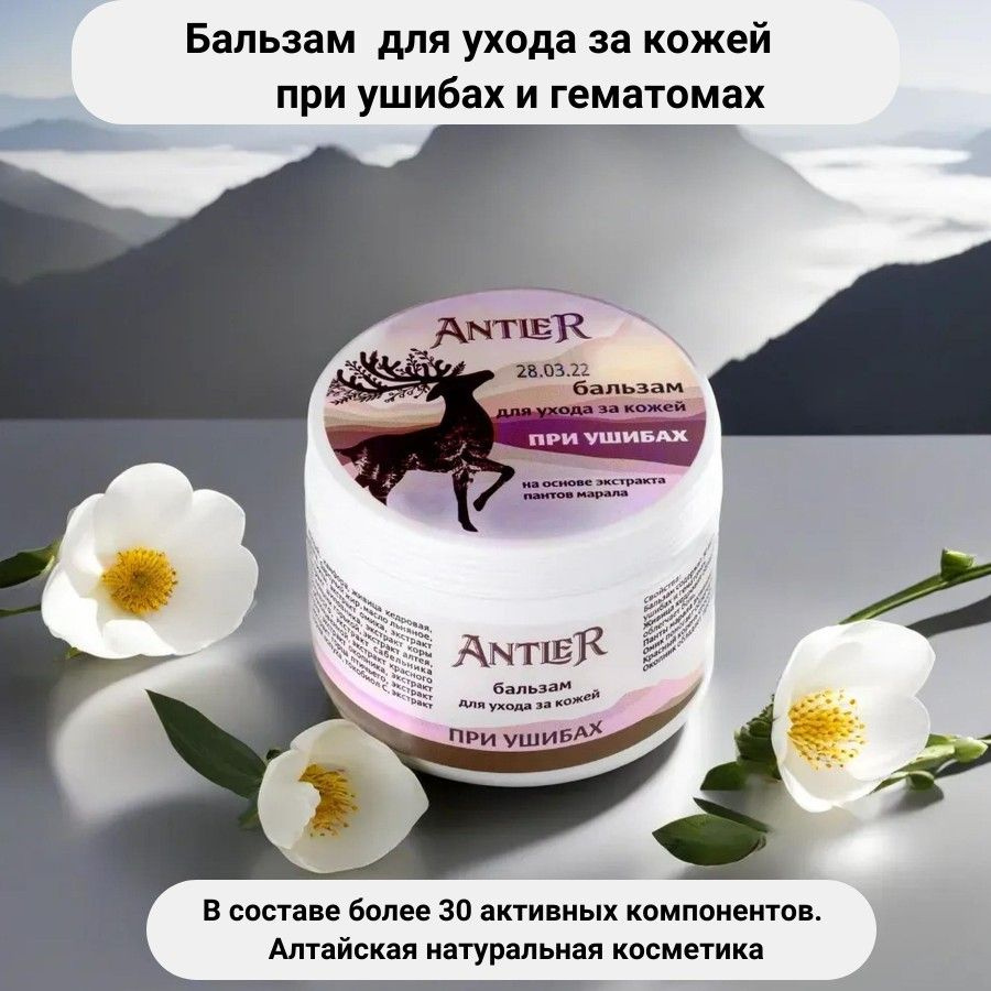 ANTLER Крем бальзам от ушибов и синяков , на натуральных травах Алтайская косметика  #1